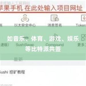 如音乐、体育、游戏、娱乐等比特派共签