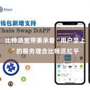 比特派宽带秉承着“用户至上”的服务理念比特派知乎