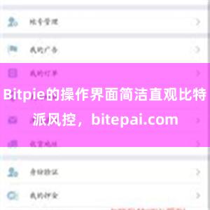 Bitpie的操作界面简洁直观比特派风控，bitepai.com