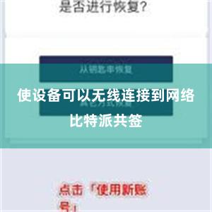 使设备可以无线连接到网络比特派共签